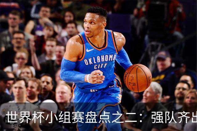世界杯小组赛盘点之二：强队齐出线 射手大爆发