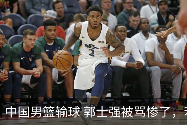 中国男篮输球 郭士强被骂惨了，若无缘第二阶段 下课将毫无悬念！