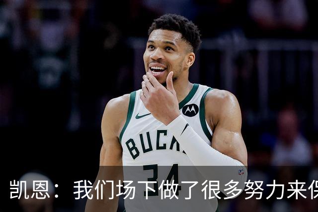 凯恩：我们场下做了很多努力来保持高水平，梅罗就是这方面的标杆