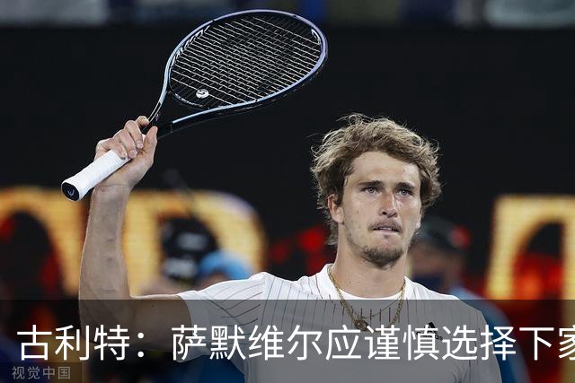 古利特：萨默维尔应谨慎选择下家，需要去一支主打攻势足球的球队