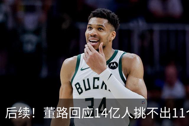 后续！董路回应14亿人挑不出11个踢球的，中国足球的问题不在人