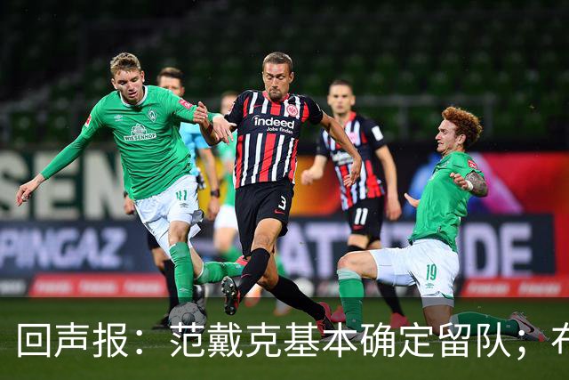 回声报：范戴克基本确定留队；布阿迪转会费大约需要1亿英镑