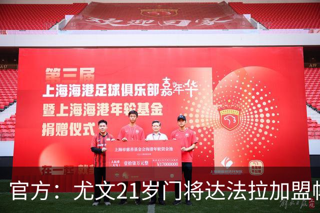 官方：尤文21岁门将达法拉加盟帕尔马，据悉费用600万欧＋10%二转
