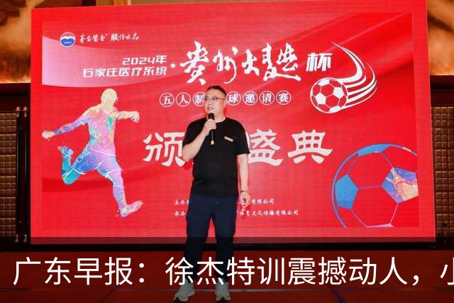 广东早报：徐杰特训震撼动人，小将杨溢荣耀加身，杜锋续约未果或将离职？