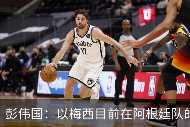 彭伟国：以梅西目前在阿根廷队的地位，很有可能再踢一届世界杯