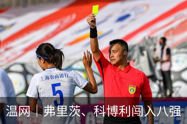 温网｜弗里茨、科博利闯入八强