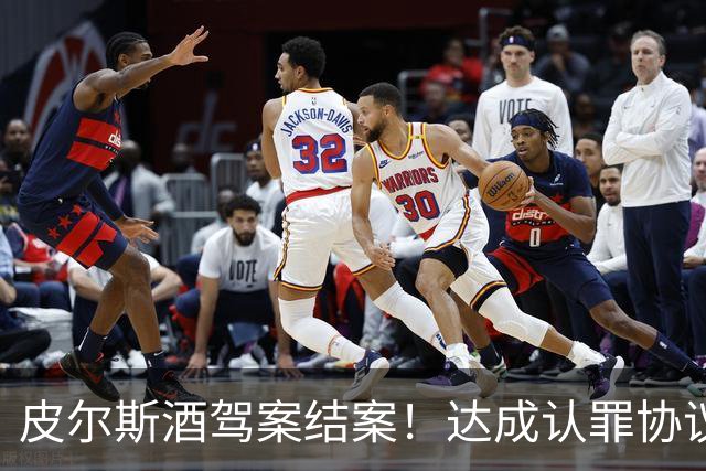 皮尔斯酒驾案结案！达成认罪协议 获12个月缓刑并罚款375美元