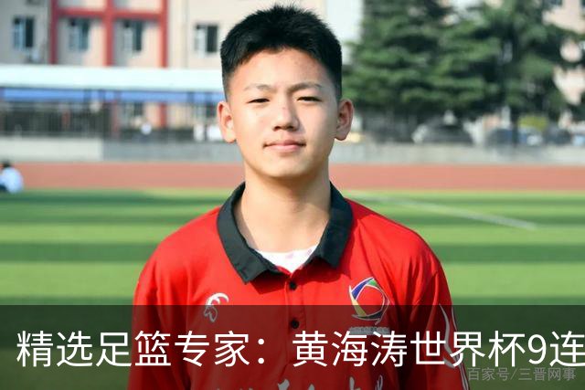 精选足篮专家：黄海涛世界杯9连红长线15中14