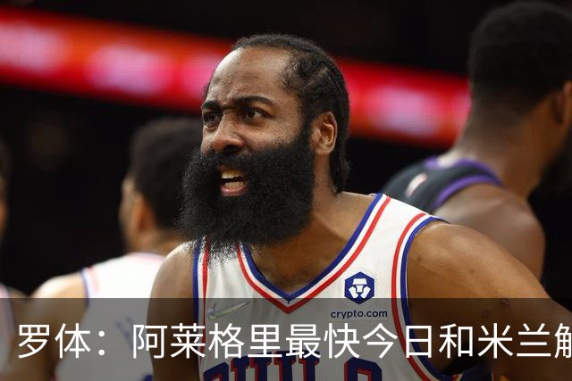 罗体：阿莱格里最快今日和米兰解约，随后与那不勒斯签约3年