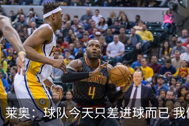 莱奥：球队今天只差进球而已 我们经受住考验这能帮助我们走更远