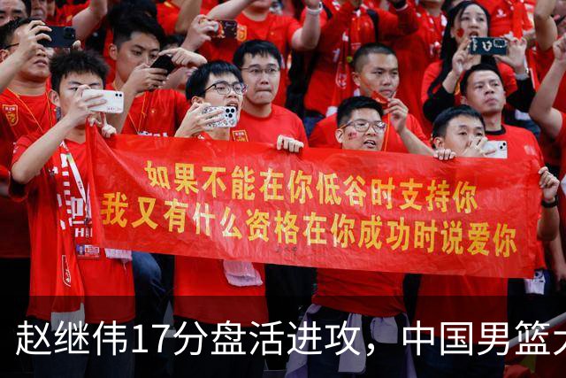 赵继伟17分盘活进攻，中国男篮大胜晋级 杨瀚森10+5 郭士强不固执了