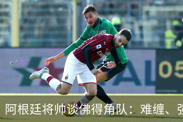 阿根廷将帅谈佛得角队：难缠、强大……