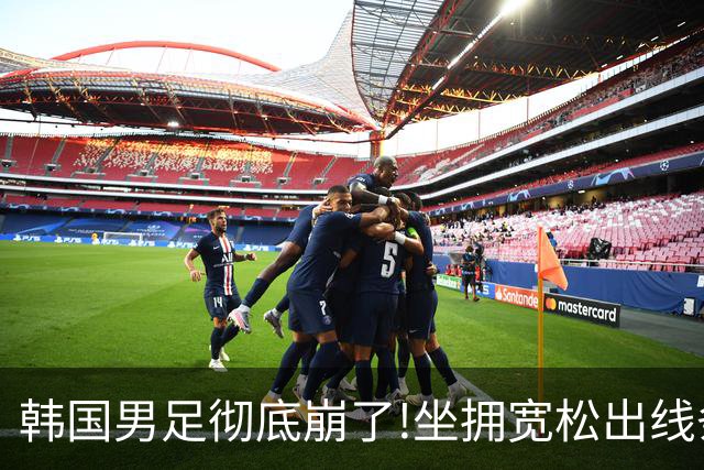 韩国男足彻底崩了!坐拥宽松出线条件却两连败，全队静待积分排名