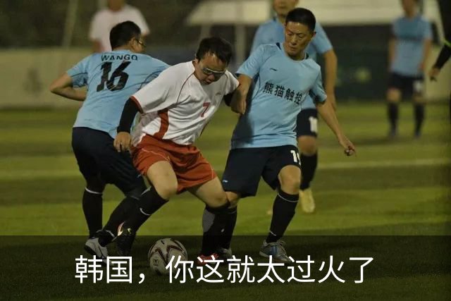 韩国，你这就太过火了