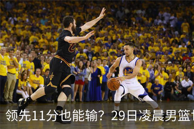 领先11分也能输？29日凌晨男篮世界杯战报：U17中国男篮遭加拿大逆转跌至小组第三，亚洲队连输三场