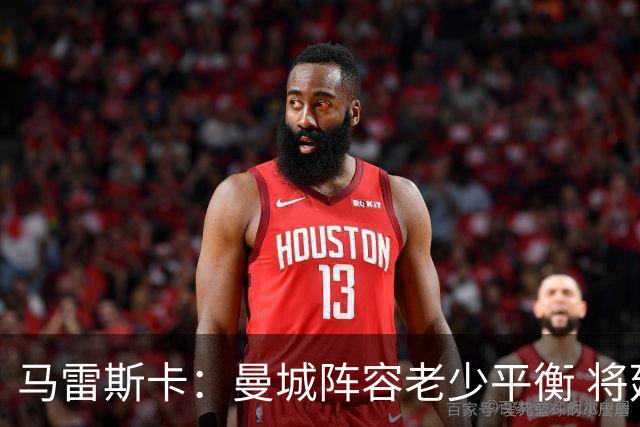 马雷斯卡：曼城阵容老少平衡 将延续瓜迪奥拉的美丽足球