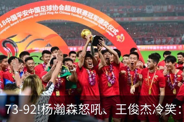 73-92!杨瀚森怒吼、王俊杰冷笑：中国男篮'内战'比输日本更可怕
