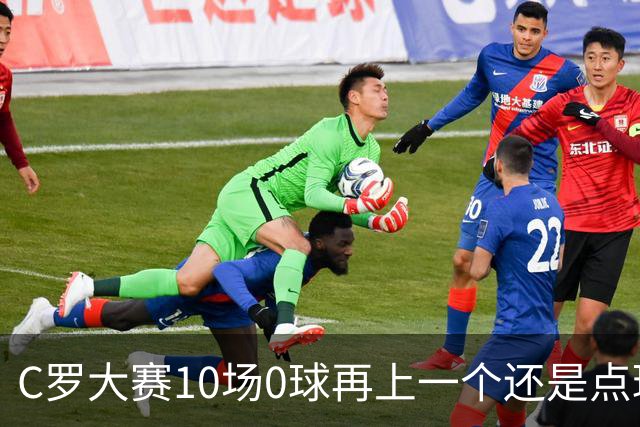 C罗大赛10场0球再上一个还是点球 葡萄牙无惧平局开篇