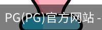 PG官方网站入口